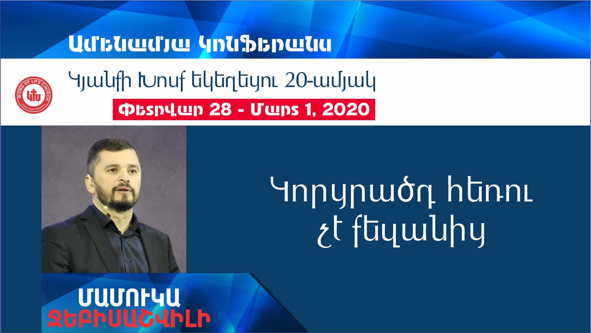 Կորցրածդ հեռու չէ քեզանից | Մամուկա Ջեբիսաշվիլի |