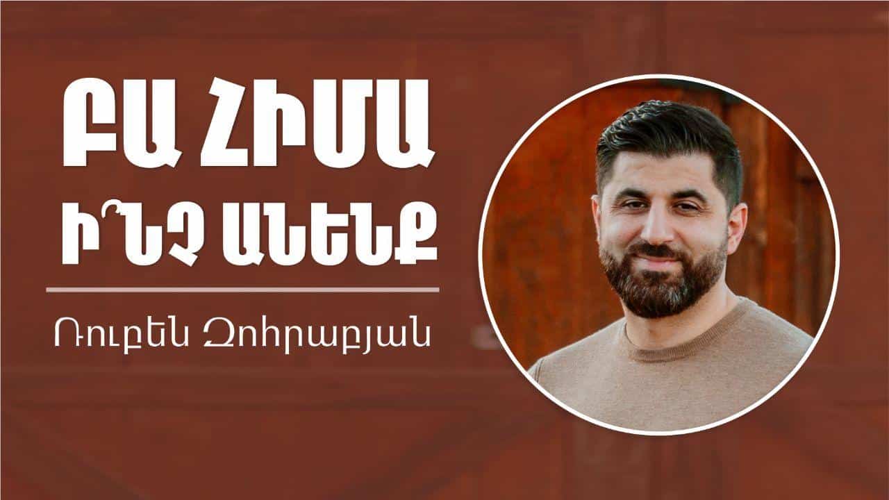 Բա հիմա ի՞նչ անենք | Հովիվ Ռուբեն Զոհրաբյան |