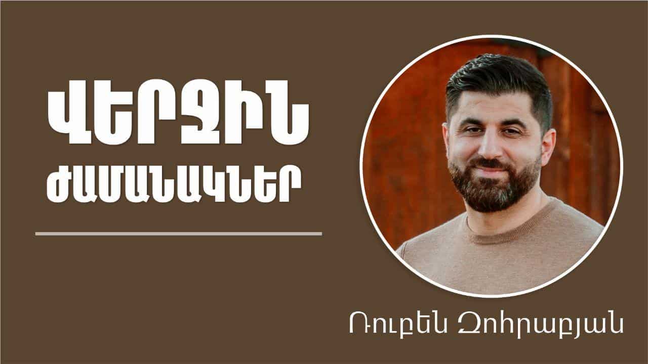 Վերջին ժամանակներ | Հովիվ Ռուբեն Զոհրաբյան |