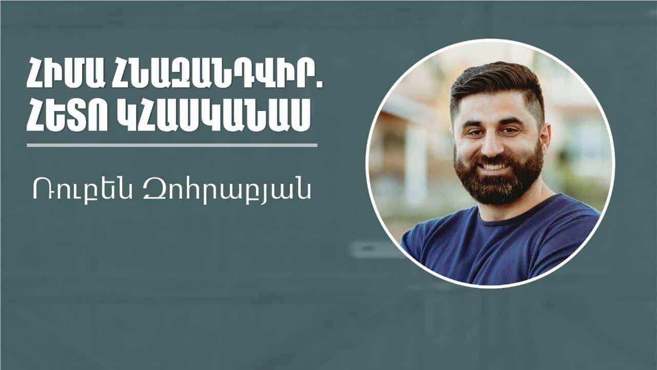 Հիմա հնազանդվի՛ր. Հետո կհասկանաս | Հովիվ Ռուբեն Զոհրաբյան |