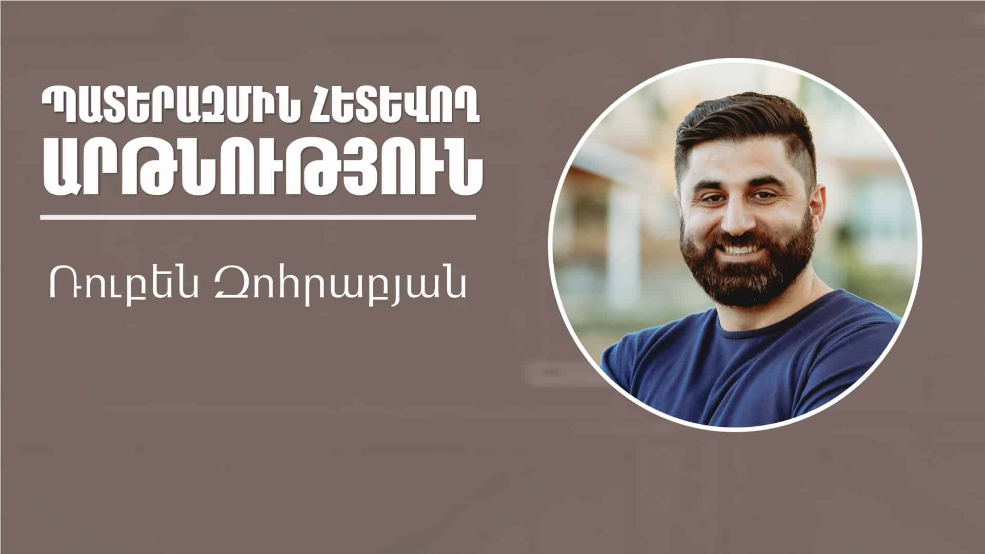 Պատերազմին հետևող արթնություն |Հովիվ Ռուբեն Զոհրաբյան