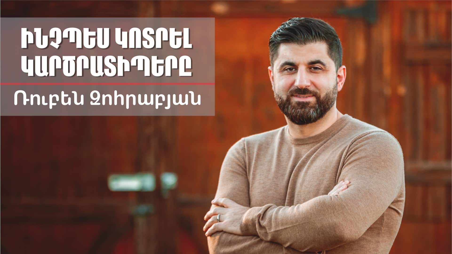 Ինչպես Կոտրել Կարծրատիպերը | Հովիվ Ռուբեն Զոհրաբյան |