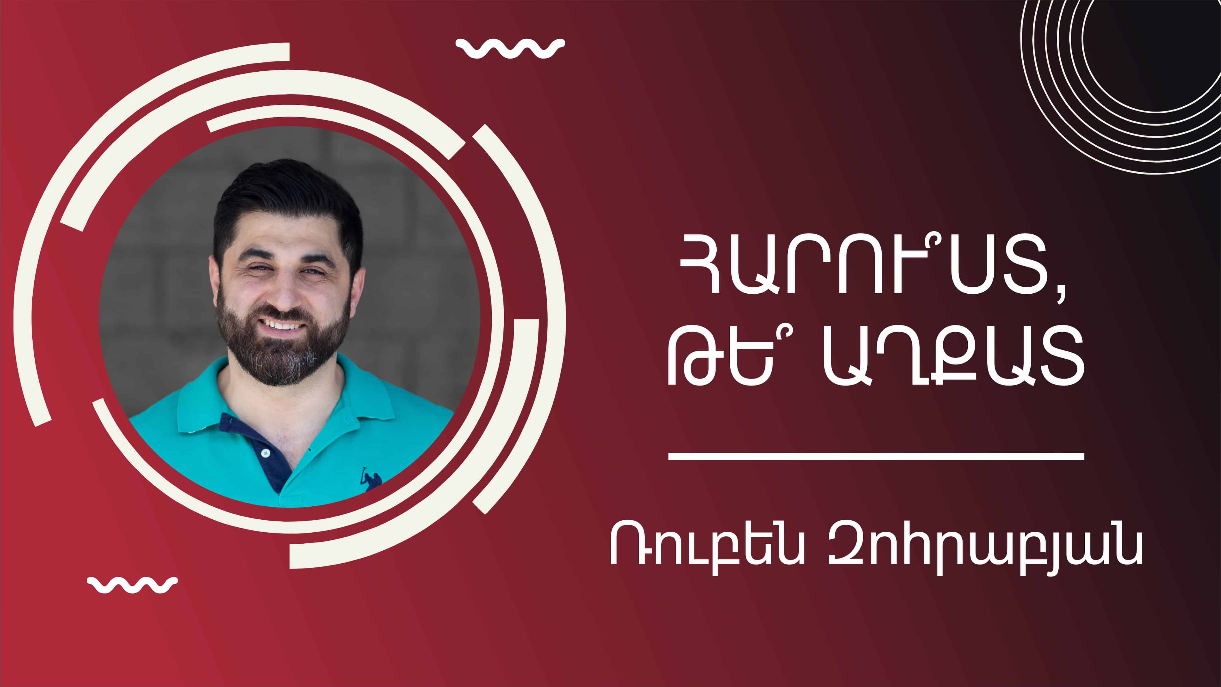 Հարու՞ստ, թե՞ աղքատ || Ռուբեն Զոհրաբյան