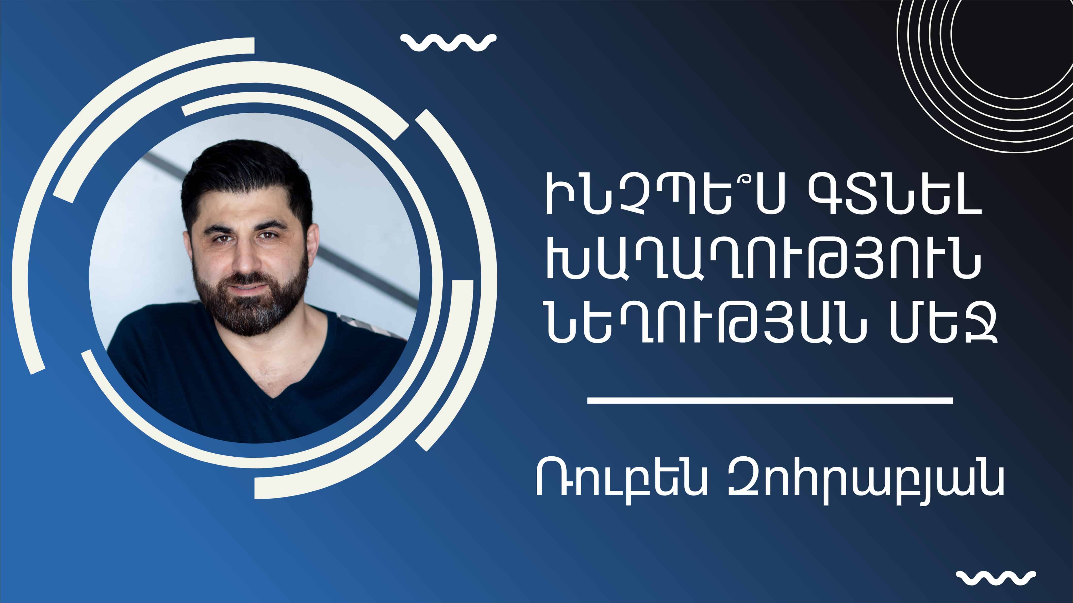 ԻՆՉՊԵ՞Ս ԳՏՆԵԼ ԽԱՂԱՂՈՒԹՅՈՒՆ ՆԵՂՈՒԹՅԱՆ ՄԵՋ || Ռուբեն Զոհրաբյան
