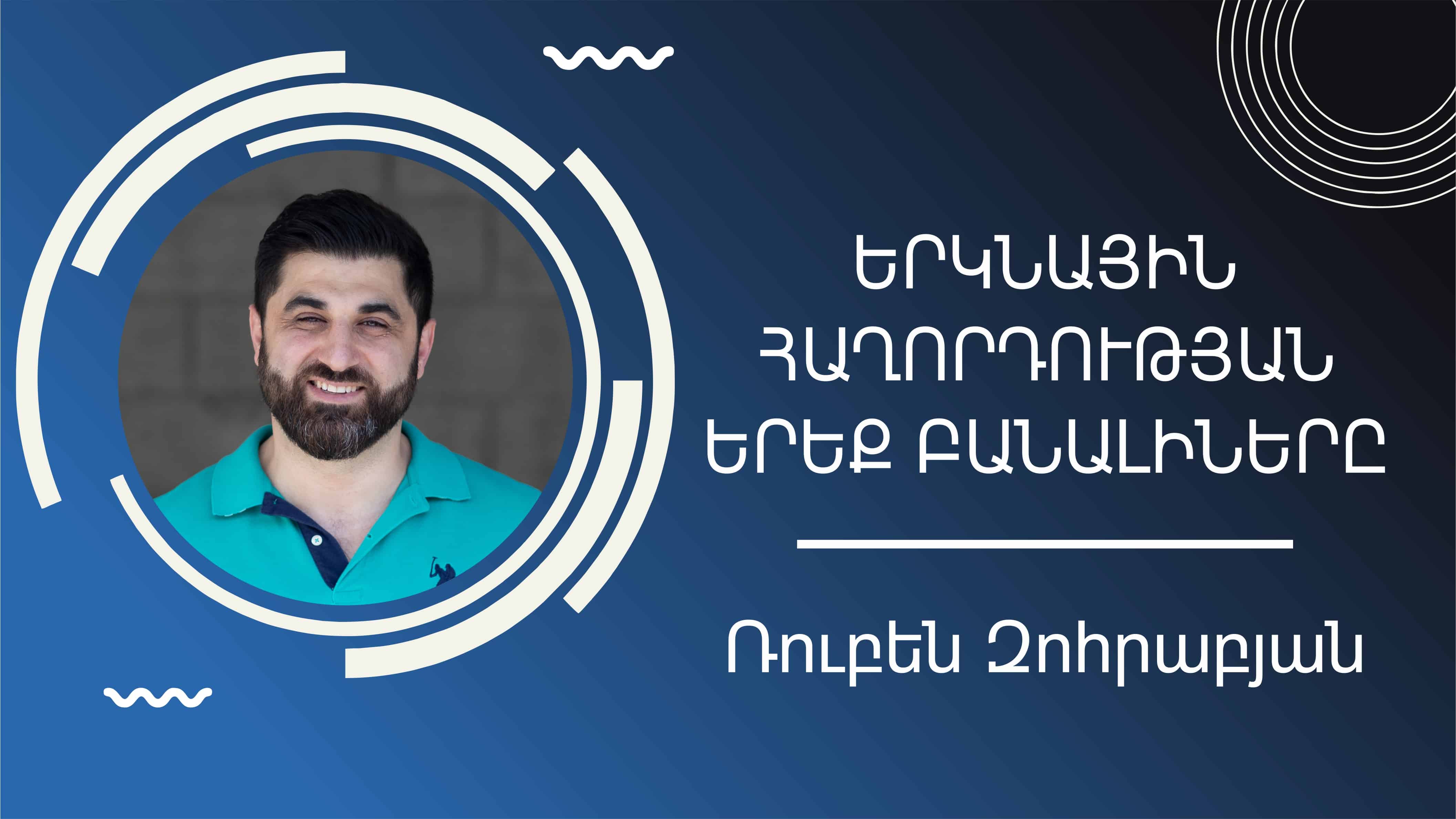 Երկնային հաղորդության երեք բանալիները || Ռուբեն Զոհրաբյան