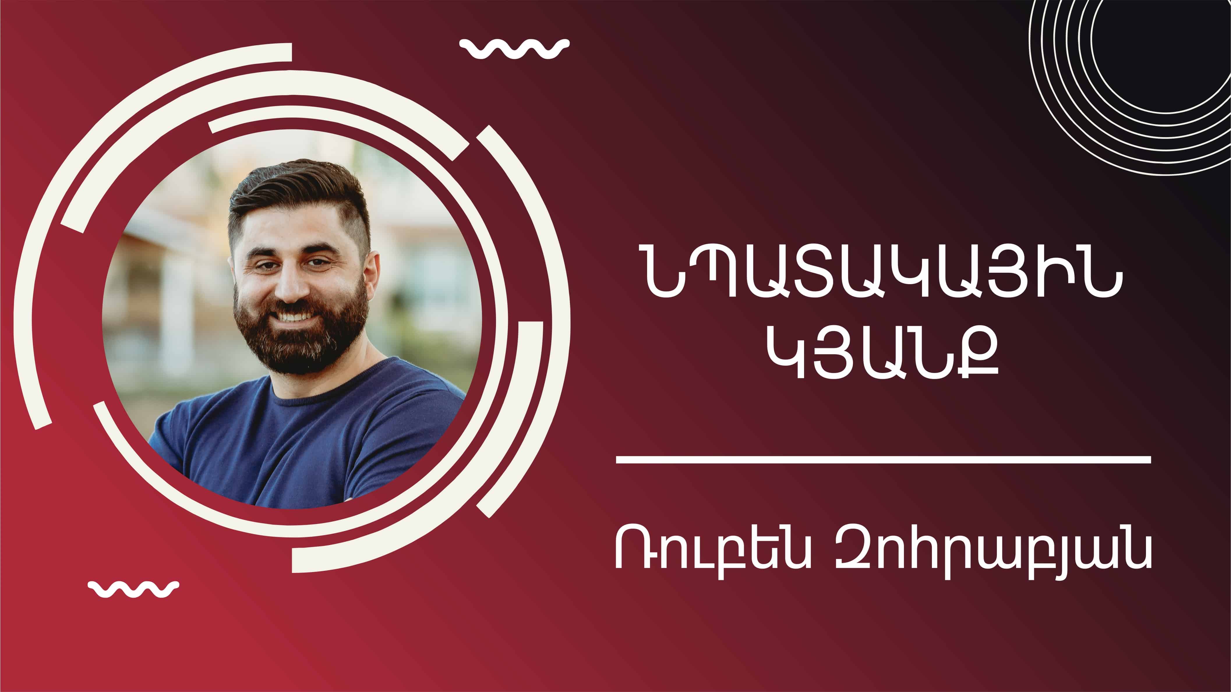 Նպատակային Կյանք | Հովիվ Ռուբեն Զոհրաբյան | 28 հունիսի, 2020թ