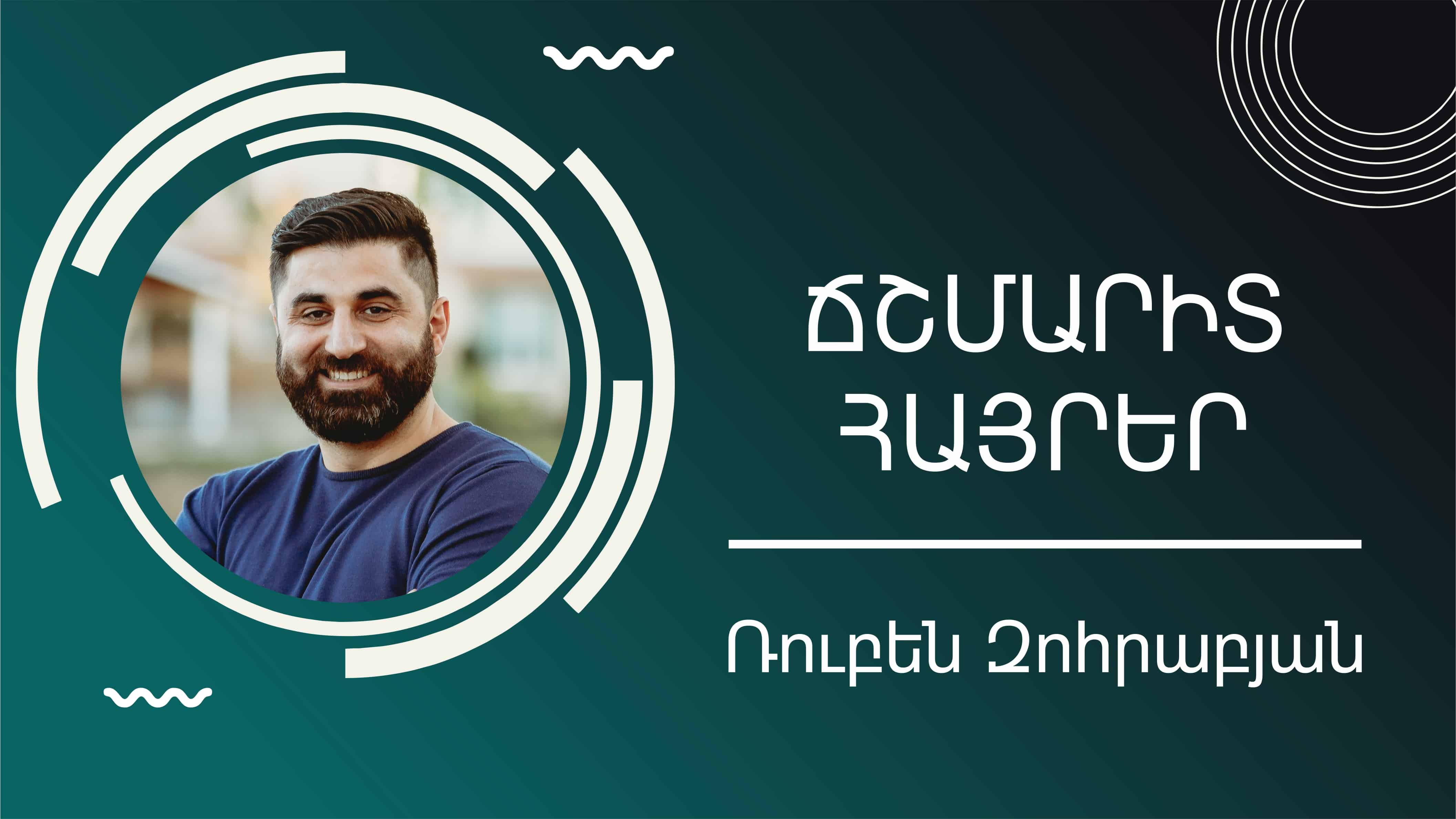 Ճշմարիտ հայրեր  Հովիվ Ռուբեն Զոհրաբյան  21 հունիսի, 2020թ