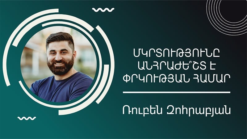 Մկրտությունը անհրաժե՞շտ է փրկության համար | Հովիվ Ռուբեն Զոհրաբյան |