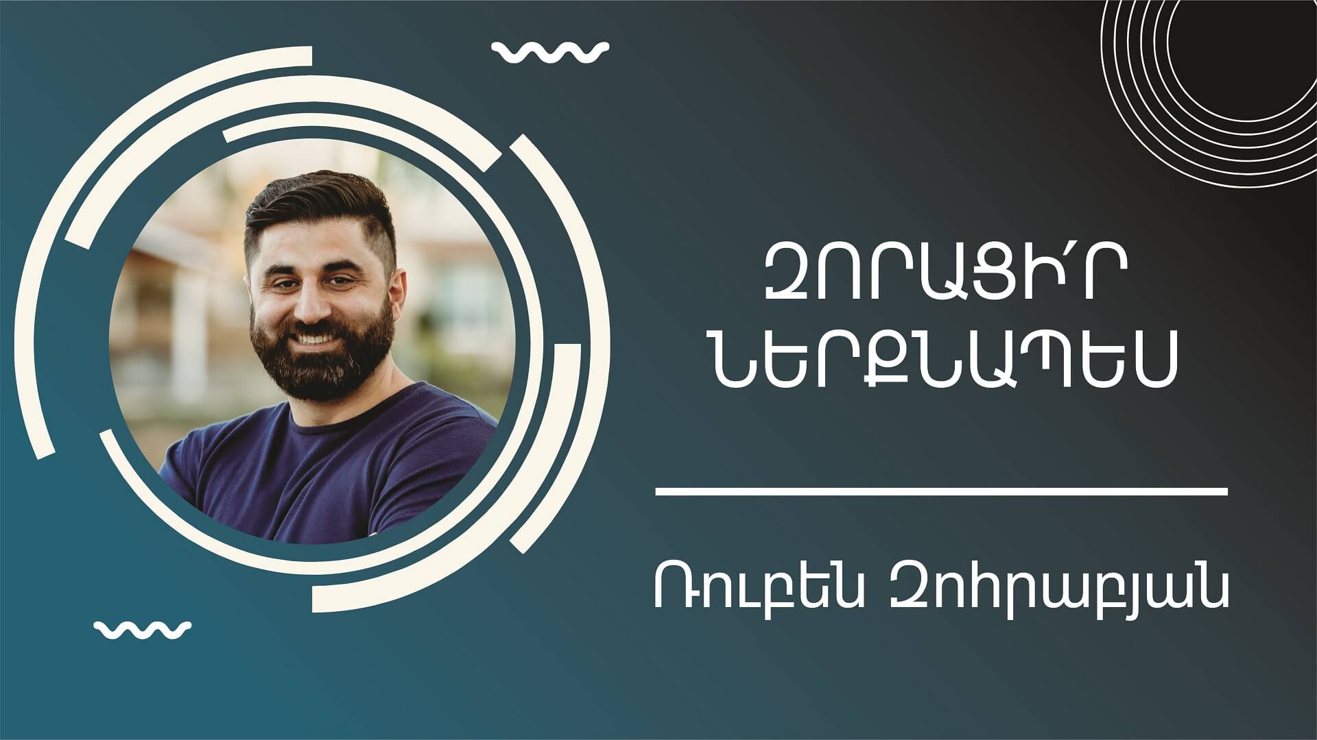 Զորացի՛ր ներքնապես | Հովիվ Ռուբեն Զոհրաբյան|