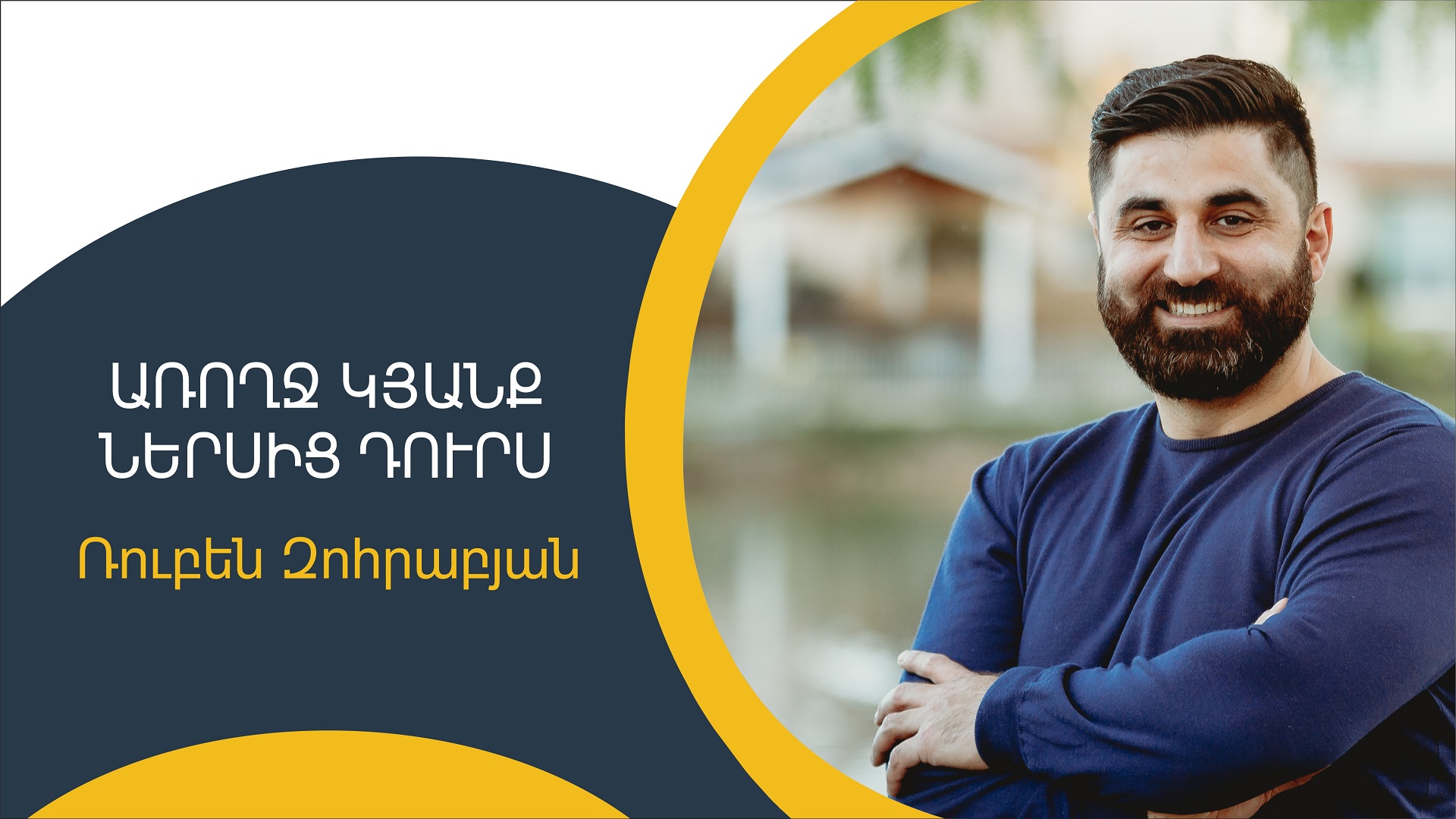 Առողջ կյանք ներսից դուրս